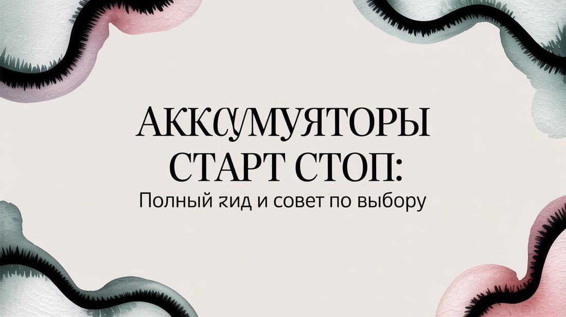 Аккумуляторы старт стоп: Полный гид и практические советы по выбору