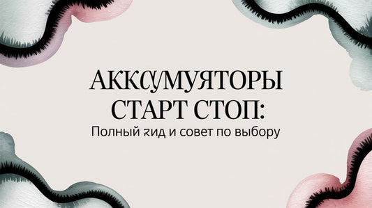 Аккумуляторы старт стоп: Полный гид и практические советы по выбору
