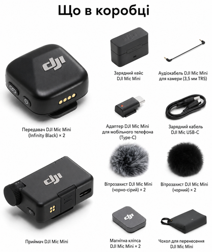 DJI Mic Mini (2 передавачі + 1 приймач + зарядний кейс)